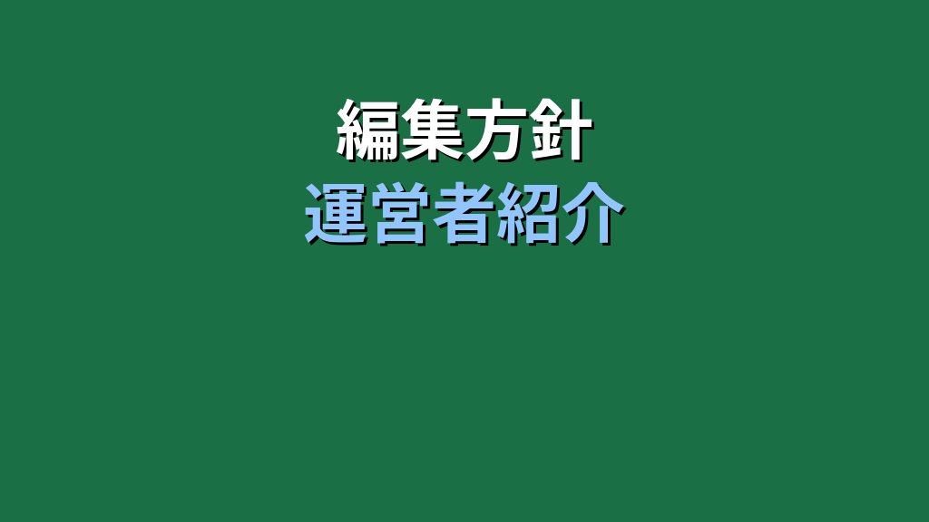 MOS Excel試験対策サイトの編集方針と運営者紹介【2026年最新版】 - 解説