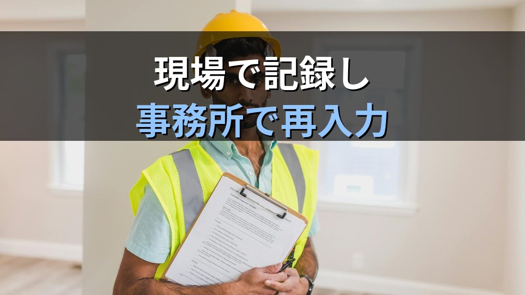 建設・建築現場の残業1位は「帰社後のExcel入力」|二度手間が労働時間と離職を生む構造を読む - 解説