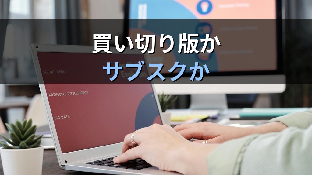 Office 2019が7月13日から機能制限へ｜買い切り版ユーザーに残された選択肢を整理する - 解説