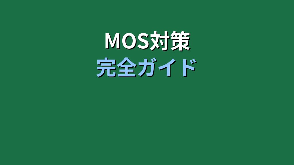セルの書式設定ダイアログをExcel 365で開く方法【2026年最新MOS対策】 - まとめ