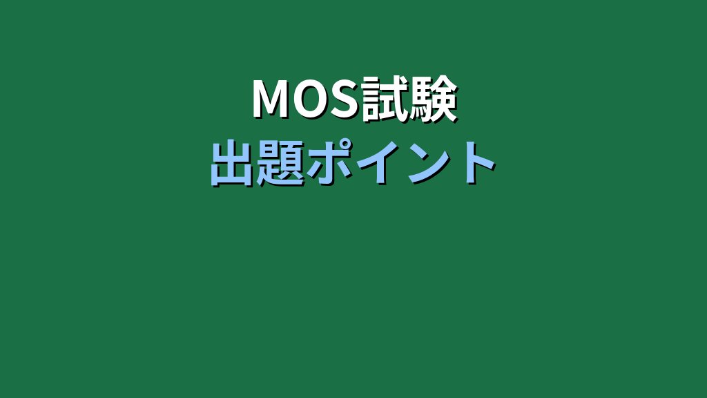 【2026年最新】Excelセル表示形式アイコン完全ガイド｜MOS試験で問われる書式設定の操作手順 - 解説
