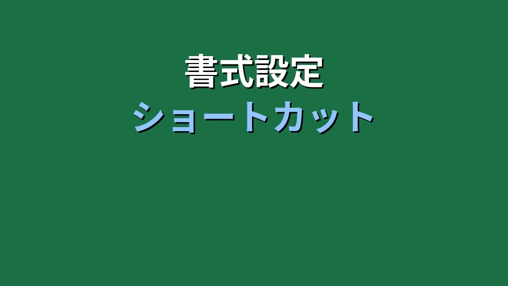 【2026年最新】Excelセル表示形式アイコン完全ガイド｜MOS試験で問われる書式設定の操作手順 - まとめ