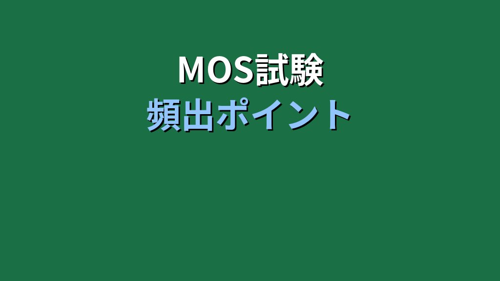 【2026年最新】Excelセルの表示形式を完全マスター|MOS試験対策と実務で差がつく書式設定の全知識 - 解説