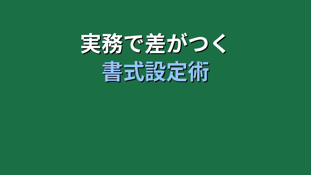 【2026年最新】Excelセルの表示形式を完全マスター|MOS試験対策と実務で差がつく書式設定の全知識 - まとめ