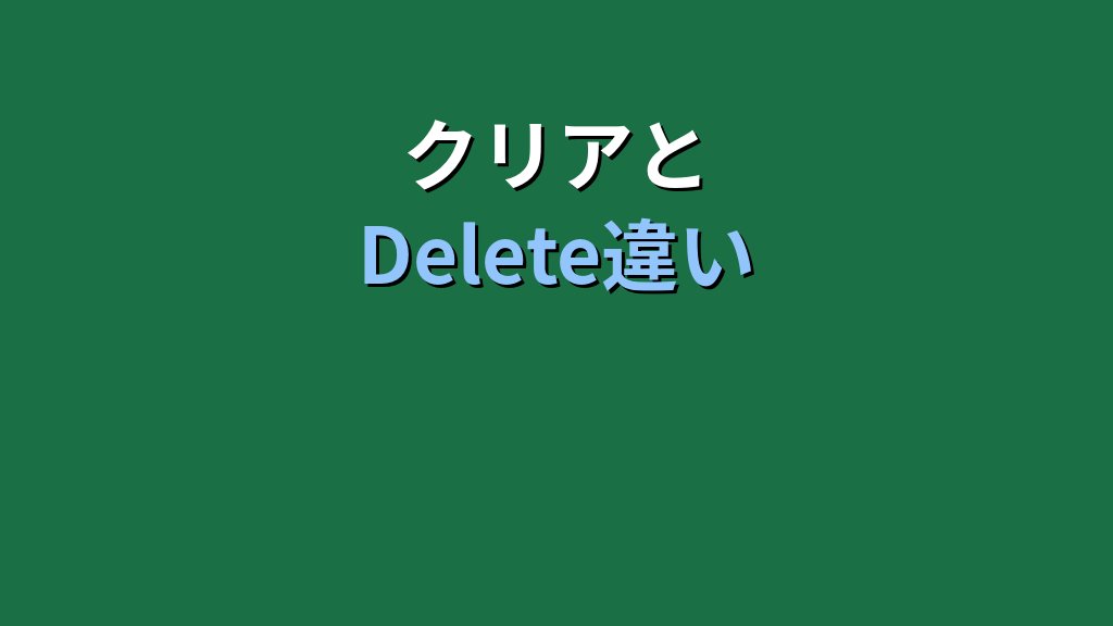 Excel データ削除完全ガイド｜Deleteとクリアの違い・MOS Excel 365対策【2026年最新】 - 解説
