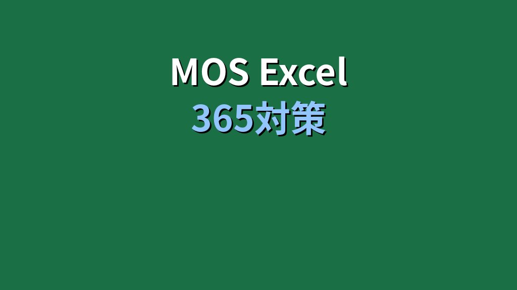 Excel データ削除完全ガイド｜Deleteとクリアの違い・MOS Excel 365対策【2026年最新】 - まとめ