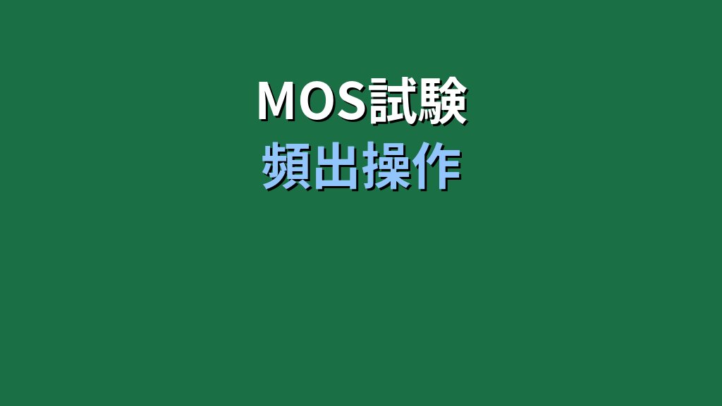 【2026年最新】Excelのデータ削除完全ガイド｜MOS試験対応のショートカット・関数・操作手順 - 解説
