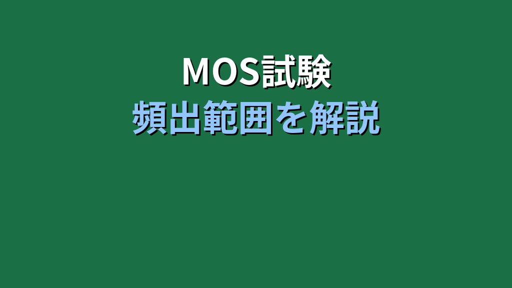 【2026年最新】Excelデータ入力の基本とMOS試験対策|数値・文字列の扱いとショートカット完全ガイド - 解説