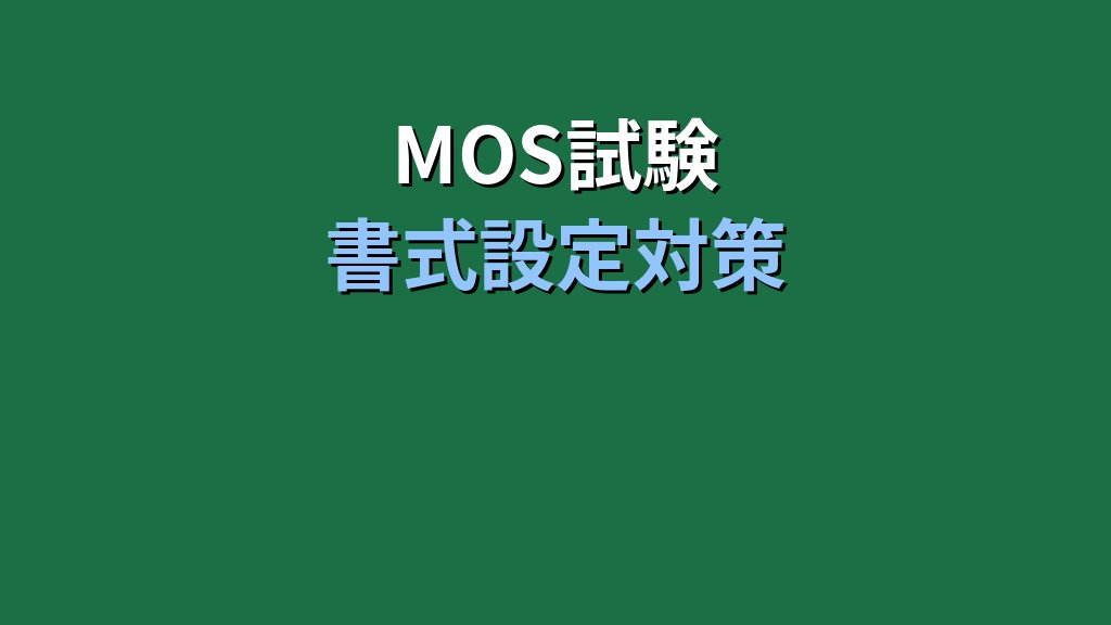 Excelフォント書式設定の完全ガイド【2026年最新MOS対策】見やすい表を作る7つの技術 - 解説