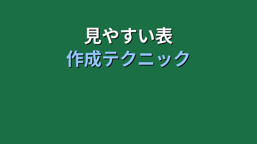 Excelフォント書式設定の完全ガイド【2026年最新MOS対策】見やすい表を作る7つの技術 - まとめ