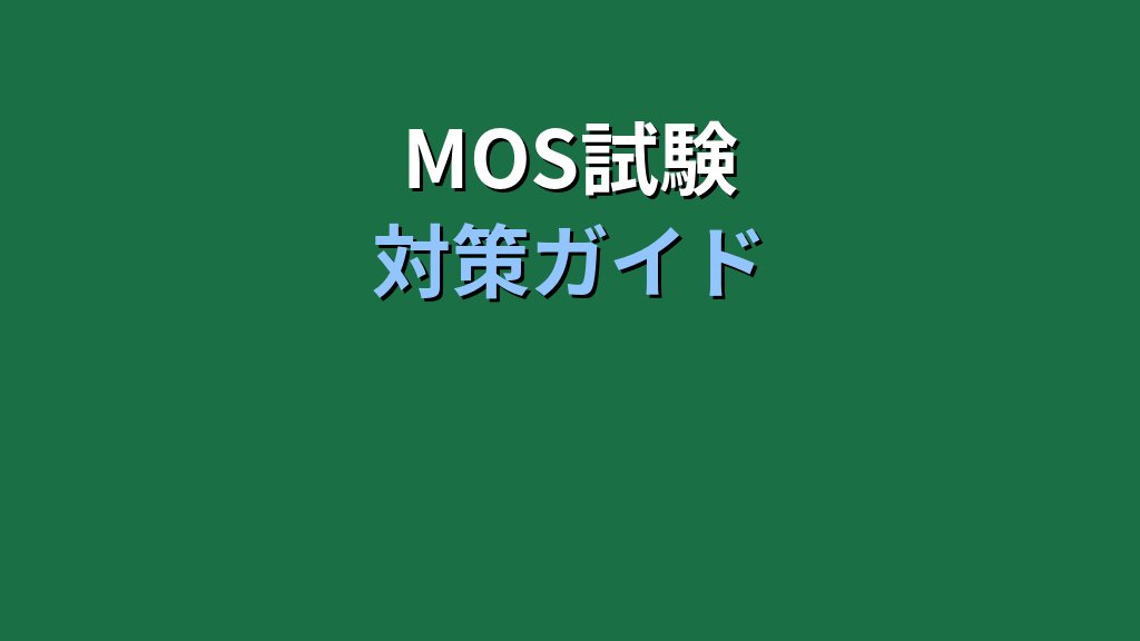 【2026年最新】Excelフォント設定の基本｜MOS試験対策で押さえる書式変更の全手順 - 解説