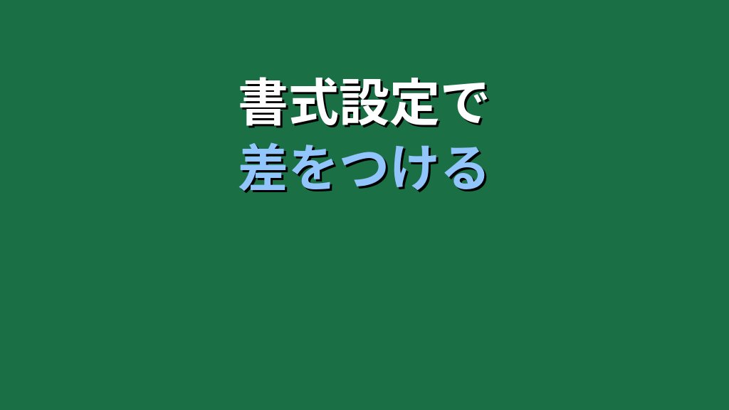【2026年最新】Excelフォント設定の基本｜MOS試験対策で押さえる書式変更の全手順 - まとめ