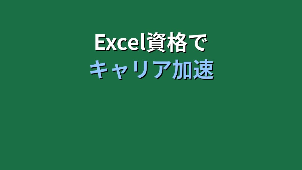 【2026年最新】MOS Excel試験完全ガイド|Associate/Expertの違い・受験料・合格ロードマップを徹底解説 - まとめ