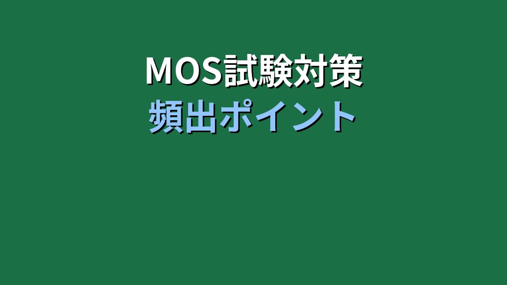 【2026年最新】Excelで特殊文字・記号を入力する完全ガイド|MOS試験対策 - まとめ