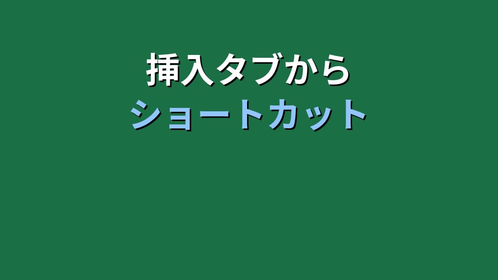 Excelで記号と特殊文字を入力する完全ガイド【2026年最新・MOS対策】挿入タブからショートカットまで - 解説