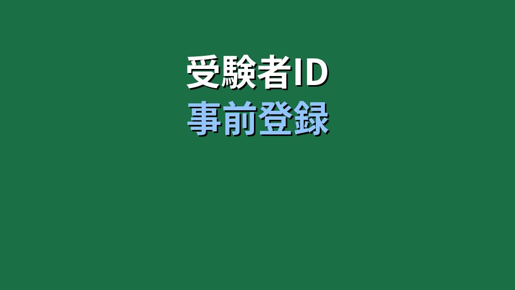 MOS試験の申し込み方法【2026年最新】受験者ID登録から決済まで完全ガイド - 解説