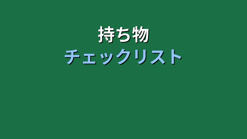 【2026年最新】MOS試験当日の持ち物完全チェックリスト｜会場で慌てない事前準備ガイド - 解説