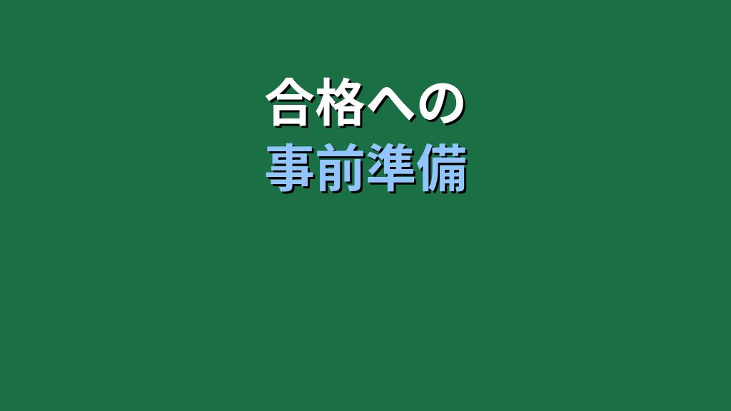 【2026年最新】MOS試験当日の持ち物完全チェックリスト｜会場で慌てない事前準備ガイド - まとめ