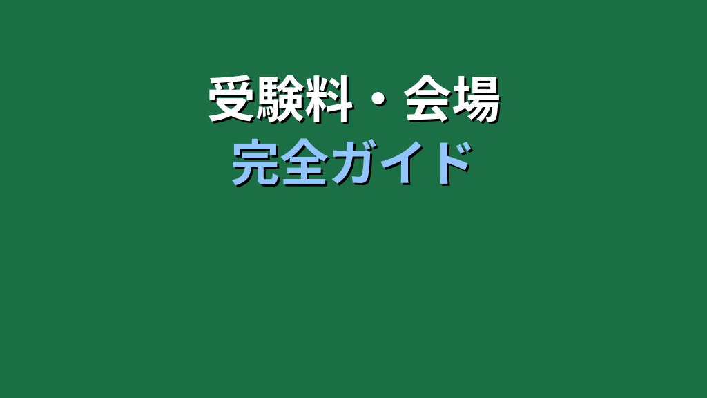 MOS試験の運営団体と実施方式を完全解説【2026年最新版】受験料・会場・日程の全知識 - まとめ