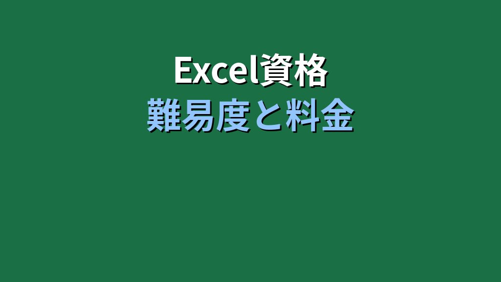【2026年最新】MOSとは?Excel資格の概要・難易度・合格メリットを徹底解説 - 解説