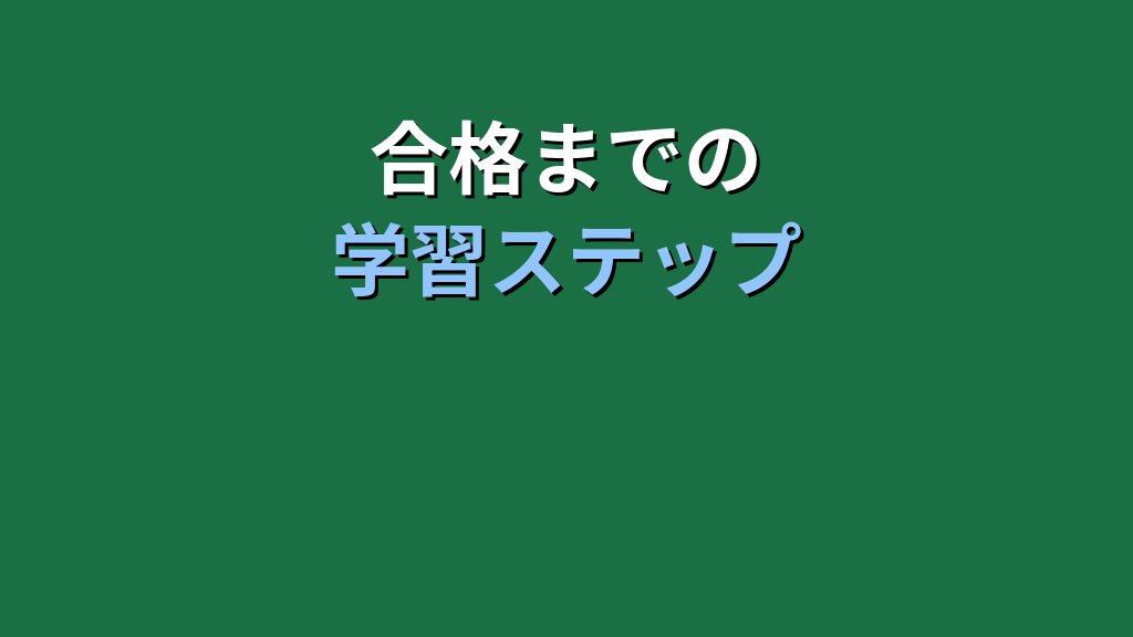 【2026年最新】MOSとは?Excel資格の概要・難易度・合格メリットを徹底解説 - まとめ