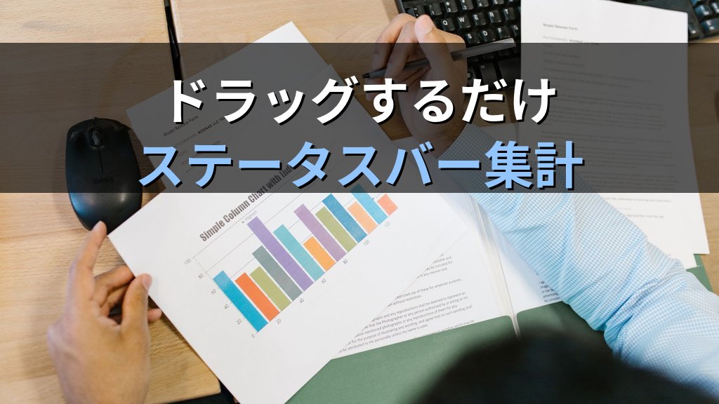 Excelステータスバーで関数を使わず合計・平均を一瞬で出す|MOS学習者の時短テク - 解説