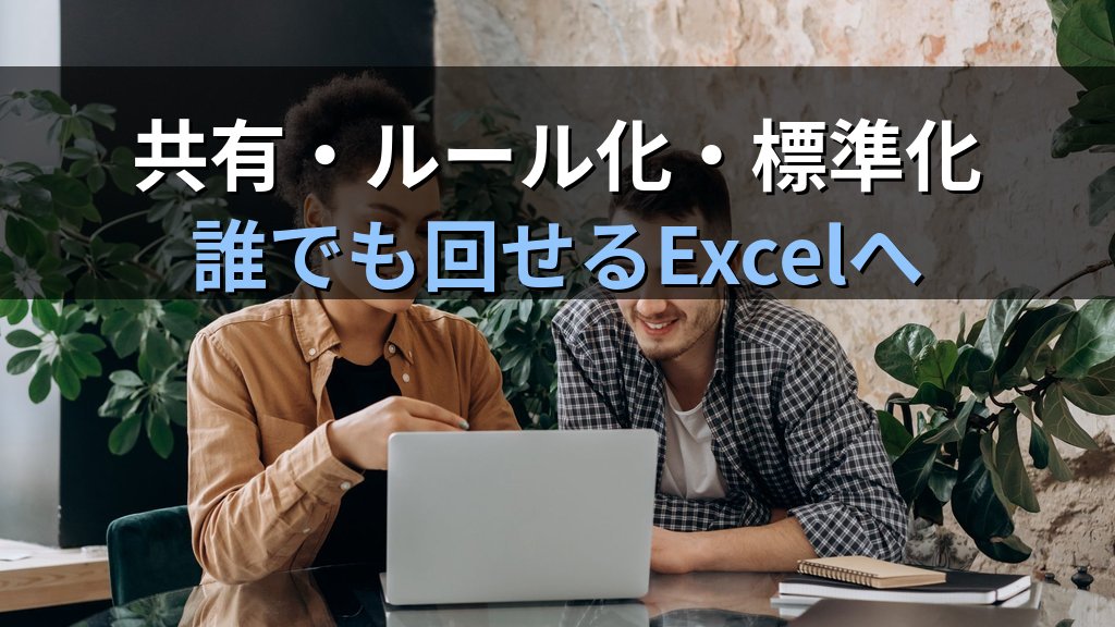 「神Excel」からの脱却──属人化したExcel運用を見直す第一歩 - 解説
