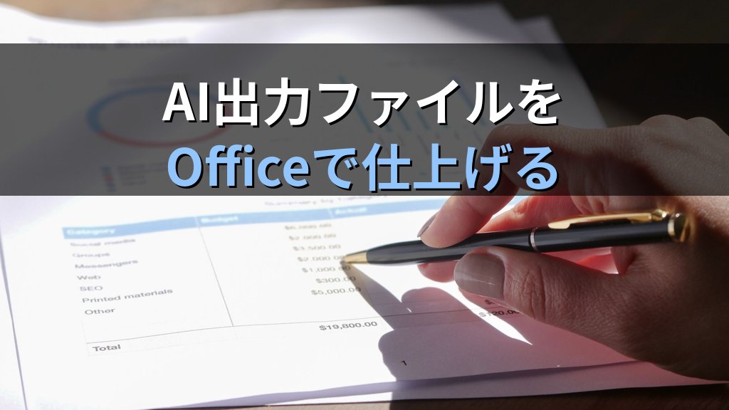 NotebookLMがWord/Excel/PowerPointを直接出力する時代｜MOSで学ぶ手作業Officeスキルの「残る境界線」 - 解説