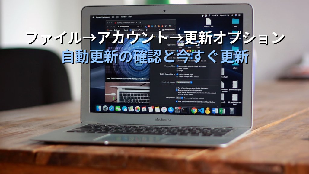 Wordユーザーがいま確認すべき更新──RCE脆弱性とMicrosoft 365の自動更新設定 - 解説