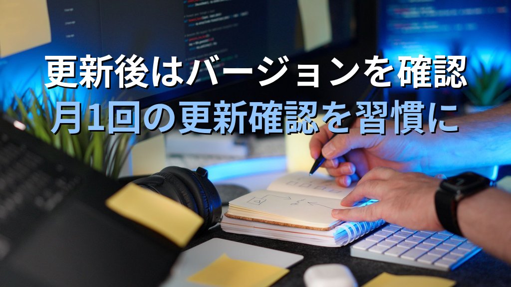 Wordユーザーがいま確認すべき更新──RCE脆弱性とMicrosoft 365の自動更新設定 - まとめ