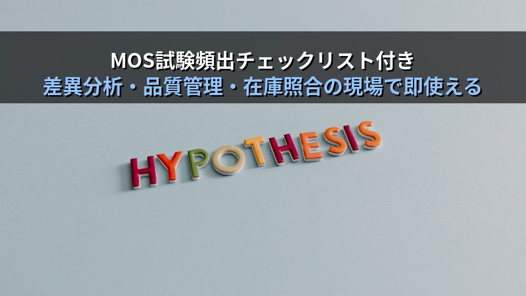 ABS・SIGN関数で絶対値と符号判定を制する｜差分比較・予実分析・条件書式連携の実務パターンとMOS Excel試験対策 - まとめ