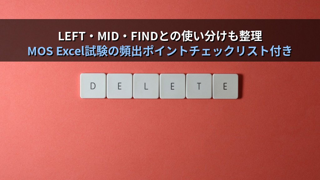 TEXTBEFORE・TEXTAFTER・TEXTSPLIT関数でExcel文字列分割を極める｜区切り文字ベースの抽出・列分解の実務パターンとMOS Excel試験対策 - まとめ