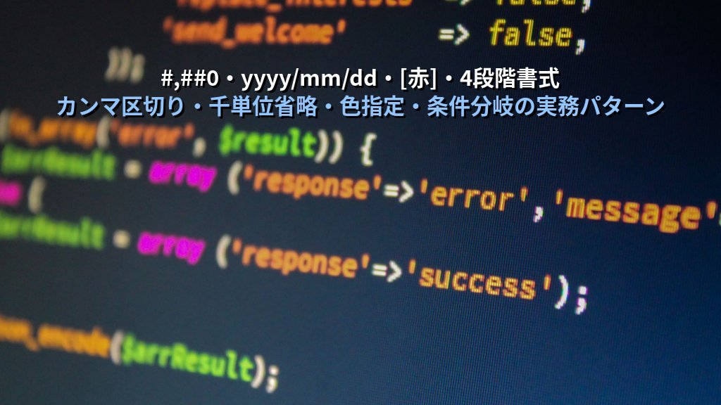 ユーザー定義書式でExcel数値・日付を思い通りに見せる｜書式コードの体系・カンマ区切り・色指定・実務パターンとMOS試験対策 - 解説