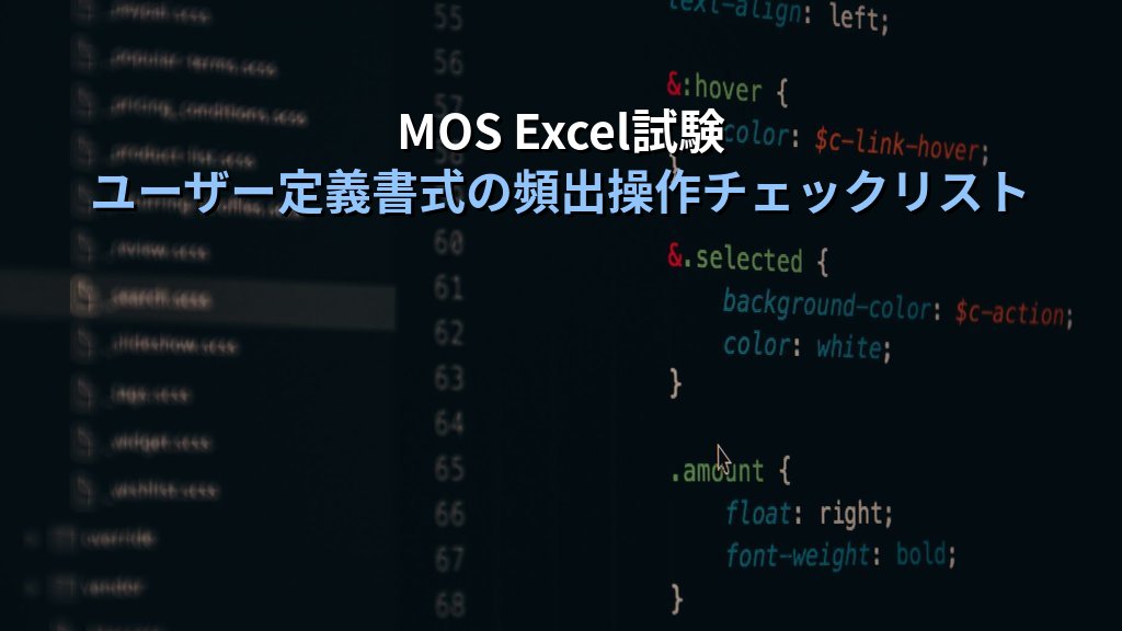 ユーザー定義書式でExcel数値・日付を思い通りに見せる｜書式コードの体系・カンマ区切り・色指定・実務パターンとMOS試験対策 - まとめ