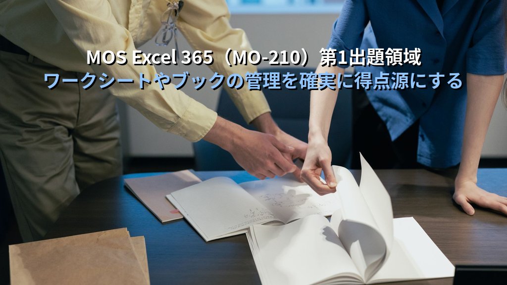 ワークシート追加・削除・コピー・移動をExcelで極める｜タブ色変更・グループ操作の実務手順とMOS Excel試験対策 - まとめ