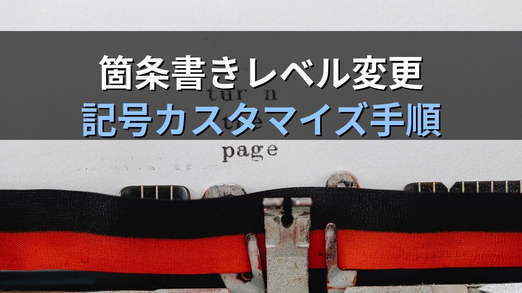 段落書式と行間・インデントをPowerPointで整える｜箇条書きレベル変更・記号カスタマイズ・テキスト整列の実践手順とMOS試験対策 - 解説