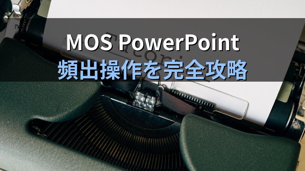 段落書式と行間・インデントをPowerPointで整える｜箇条書きレベル変更・記号カスタマイズ・テキスト整列の実践手順とMOS試験対策 - まとめ