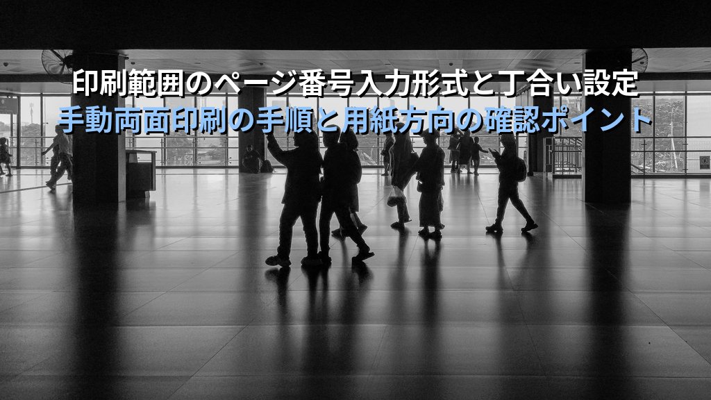 Wordの印刷設定を極める｜印刷範囲指定・両面印刷・割り付け印刷・縮小拡大の実務手順とMOS試験対策 - 解説