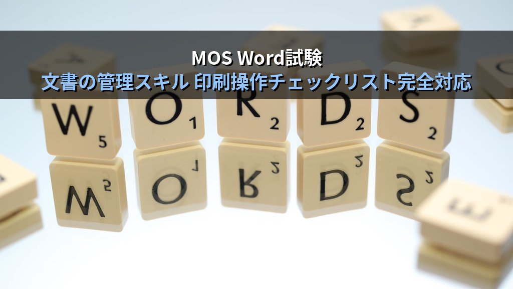 Wordの印刷設定を極める｜印刷範囲指定・両面印刷・割り付け印刷・縮小拡大の実務手順とMOS試験対策 - まとめ