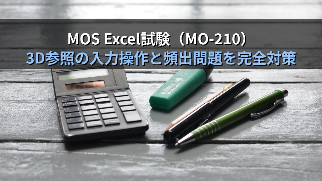 3D参照で複数シートを串刺し集計する｜月別SUM・AVERAGE・COUNT実務パターンとMOS Excel試験対策 - まとめ