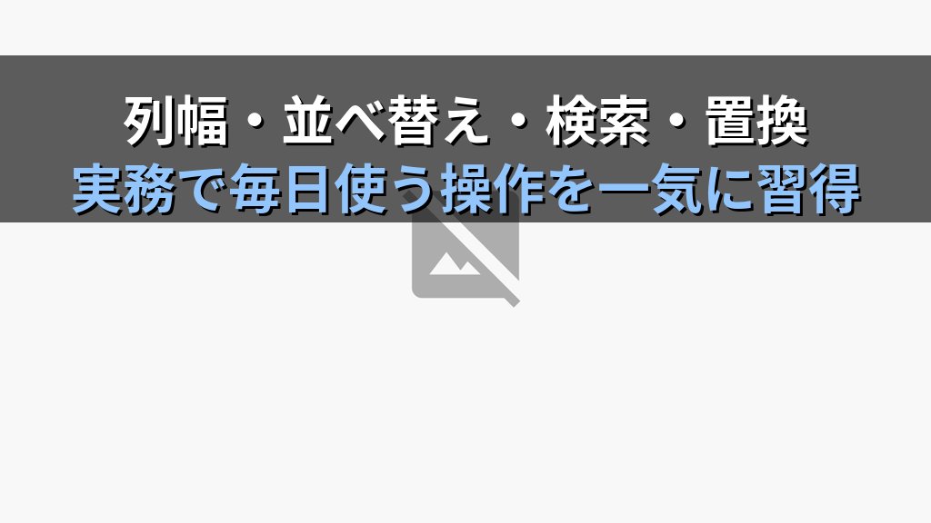 Accessのデータシートビューを使いこなす｜列幅・列固定・非表示・フィルタ・並べ替えの実務手順とMOS試験対策 - 解説