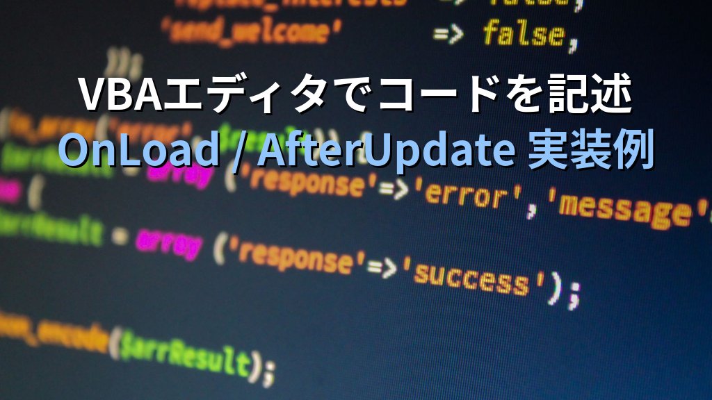 Accessフォームのイベントプロシージャで自動処理を実装する｜OnLoad・AfterUpdate・BeforeUpdate活用の実践手順とMOS試験対策 - 解説