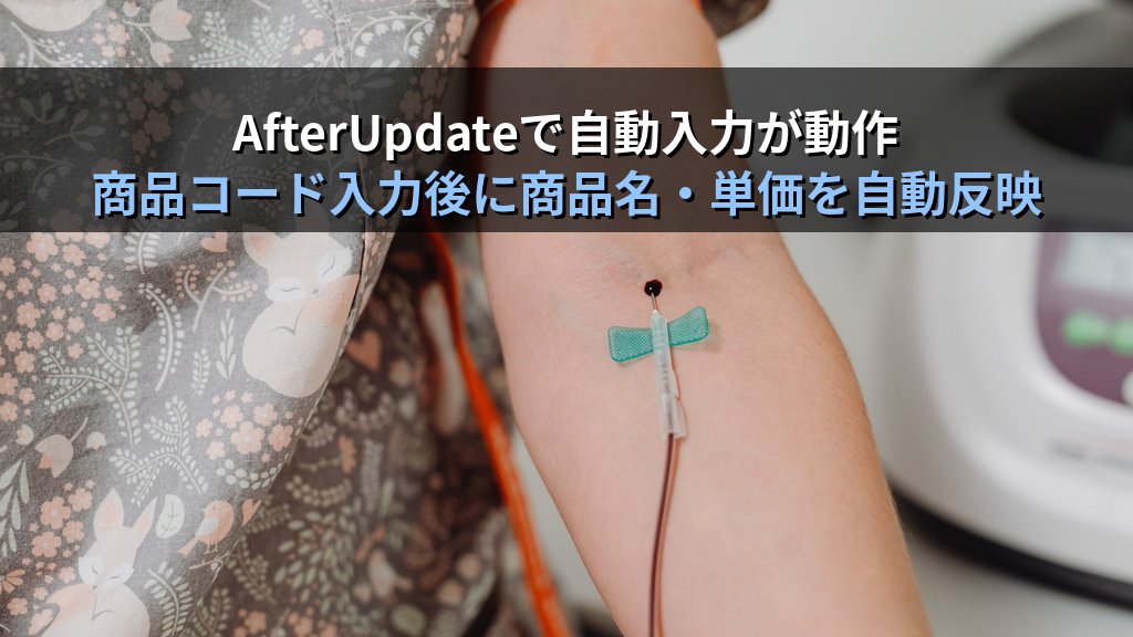 Accessフォームのイベントプロシージャで自動処理を実装する｜OnLoad・AfterUpdate・BeforeUpdate活用の実践手順とMOS試験対策 - まとめ