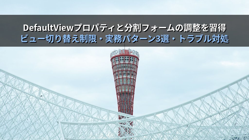 Accessの帳票フォーム・単票フォーム・分割フォームを使い分ける｜DefaultView設定・フォームタイプの特徴と切り替え手順・実務パターンとMOS試験対策 - 解説