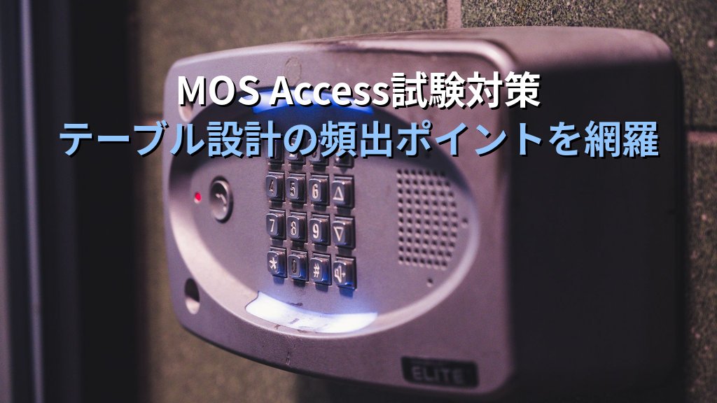 Accessのルックアップフィールドで入力補助リストを設計する｜値一覧・テーブル参照・コンボボックスとの違い・削除連鎖の注意点とMOS試験対策 - まとめ