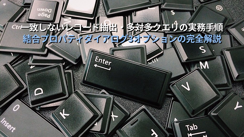 Accessクエリの結合プロパティで内部結合・外部結合を使い分ける｜一致しないレコード抽出・多対多クエリの実務手順とMOS試験対策 - 解説
