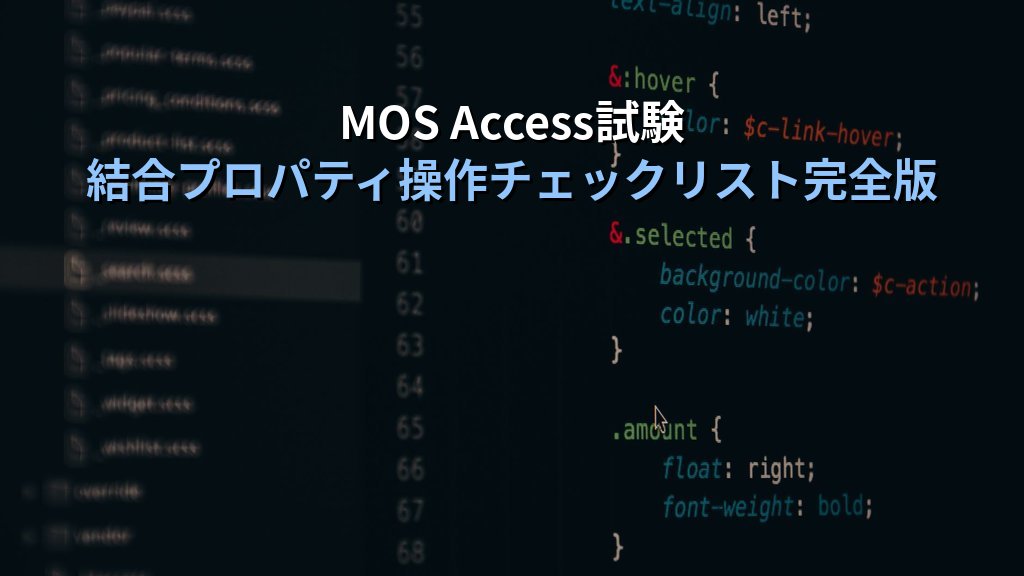 Accessクエリの結合プロパティで内部結合・外部結合を使い分ける｜一致しないレコード抽出・多対多クエリの実務手順とMOS試験対策 - まとめ