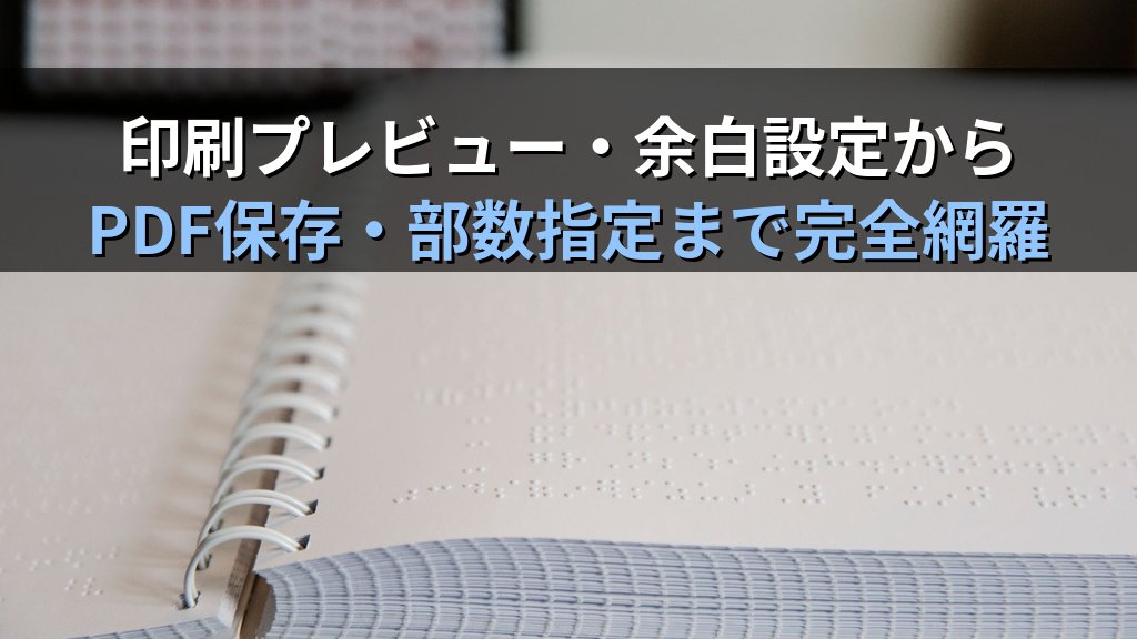 AccessレポートをPDF出力・印刷する全手順｜印刷プレビュー・余白設定・PDF保存・部数指定の実務設定とMOS試験対策 - 解説