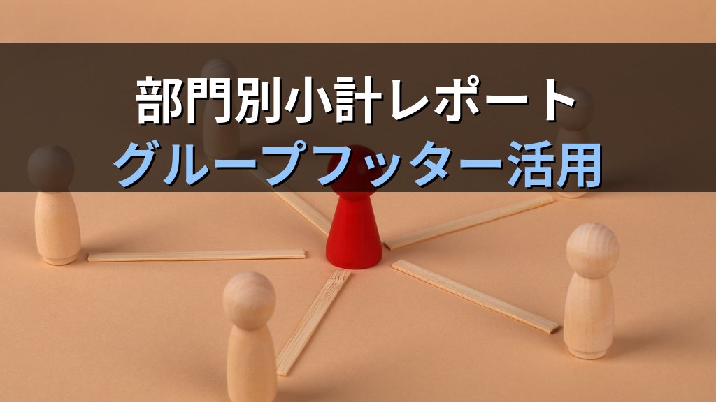 Sort&Group設定でAccessレポートを階層化する|グループヘッダー・グループフッター・改ページ・ページ小計の実務手順とMOS試験対策 - 解説