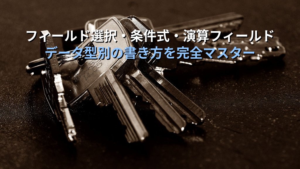 Accessの選択クエリをデザインビューで作成する｜フィールド選択・条件式・並べ替えの基本設定手順とMOS Access試験対策 - 解説